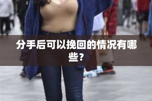 分手后可以挽回的情况有哪些？