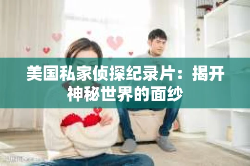 美国私家侦探纪录片：揭开神秘世界的面纱