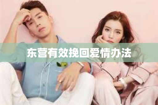 东营有效挽回爱情办法