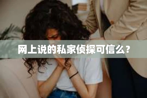 网上说的私家侦探可信么？