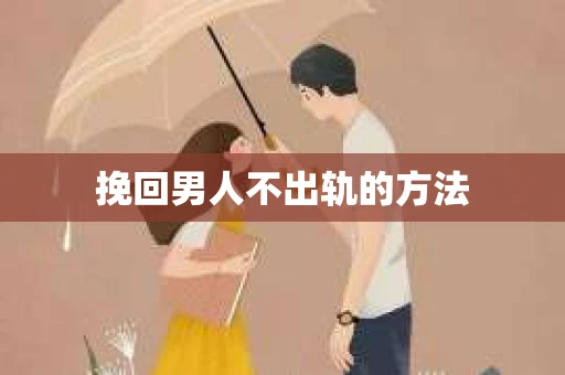 挽回男人不出轨的方法 挽回男人不出轨的方法