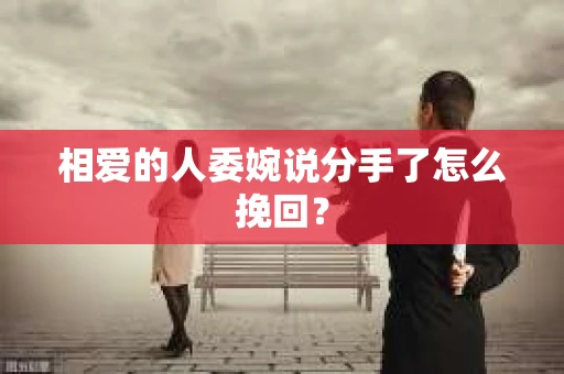 相爱的人委婉说分手了怎么挽回？