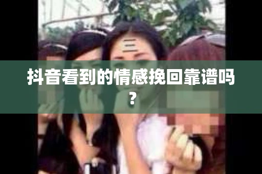 抖音看到的情感挽回靠谱吗？
