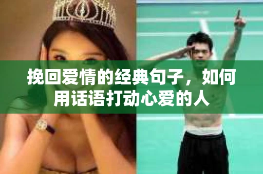 挽回爱情的经典句子，如何用话语打动心爱的人