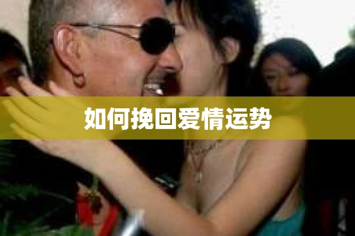 如何挽回爱情运势