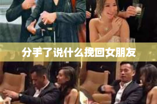分手了说什么挽回女朋友 分手了说什么挽回女朋友