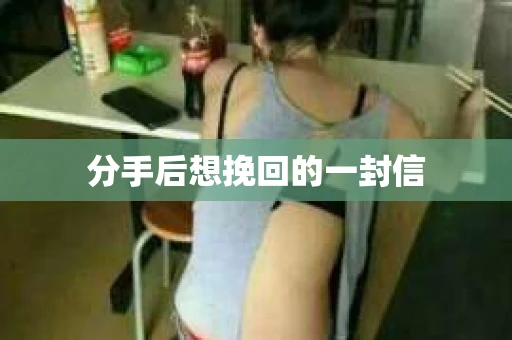 分手后想挽回的一封信