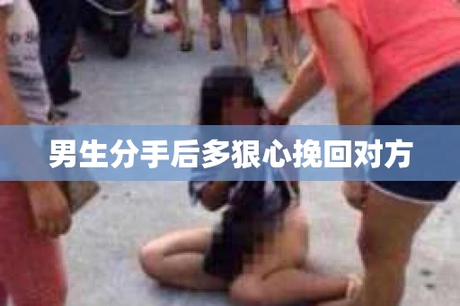 男生分手后多狠心挽回对方