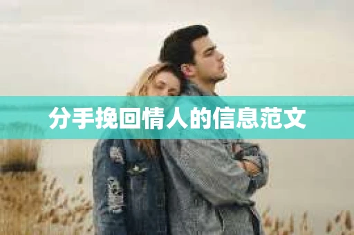 分手挽回情人的信息范文