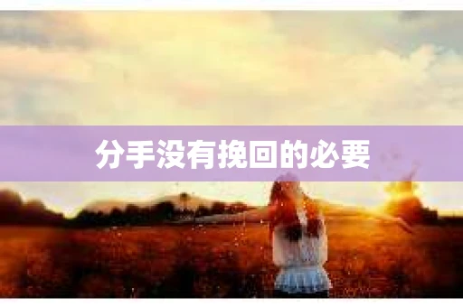 分手没有挽回的必要