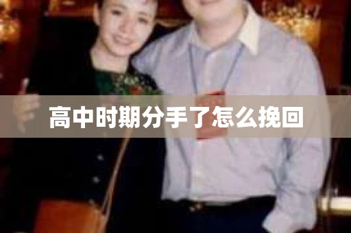 高中时期分手了怎么挽回