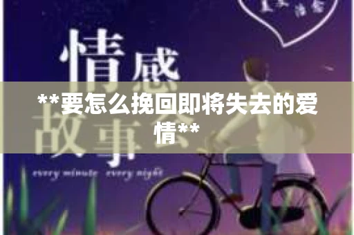 **要怎么挽回即将失去的爱情**