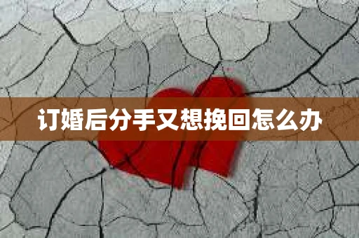 订婚后分手又想挽回怎么办