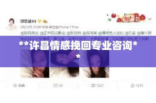**许昌情感挽回专业咨询**
