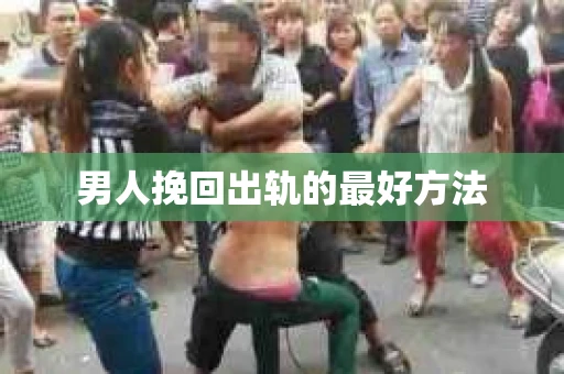 男人挽回出轨的最好方法