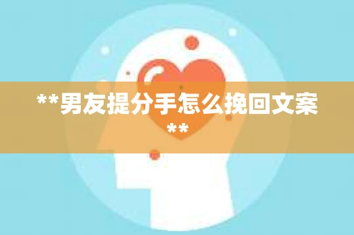 **男友提分手怎么挽回文案**