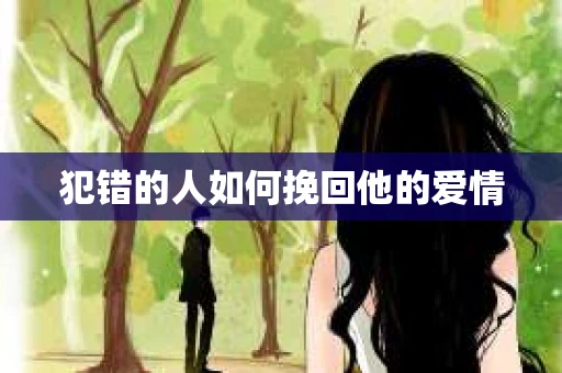 犯错的人如何挽回他的爱情
