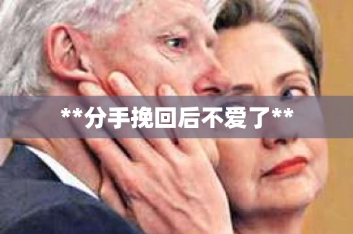 **分手挽回后不爱了**
