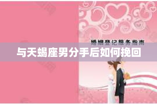 与天蝎座男分手后如何挽回