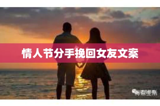 情人节分手挽回女友文案