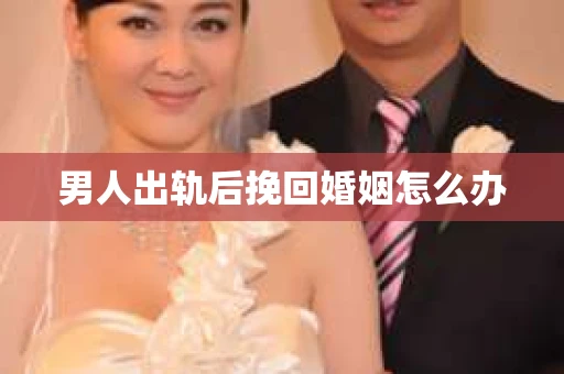 男人出轨后挽回婚姻怎么办