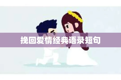挽回爱情经典语录短句