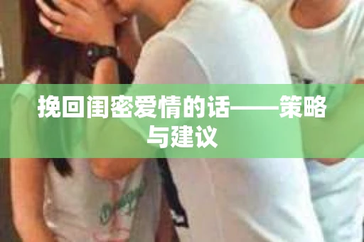 挽回闺密爱情的话——策略与建议