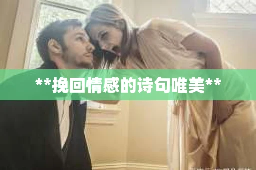 **挽回情感的诗句唯美**
