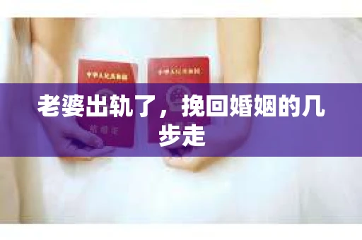 老婆出轨了，挽回婚姻的几步走