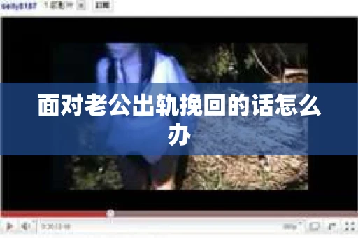 面对老公出轨挽回的话怎么办