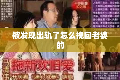 被发现出轨了怎么挽回老婆的