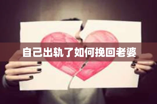 自己出轨了如何挽回老婆