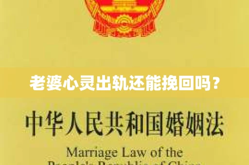 老婆心灵出轨还能挽回吗？