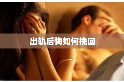 出轨后悔如何挽回
