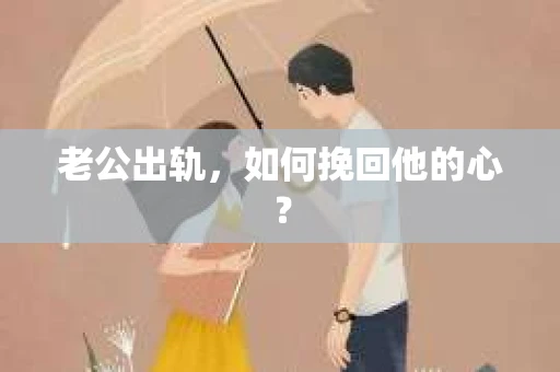 老公出轨，如何挽回他的心？