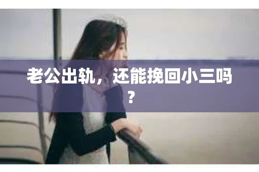 老公出轨，还能挽回小三吗？