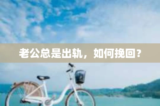 老公总是出轨，如何挽回？