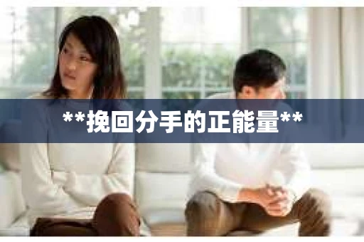 **挽回分手的正能量**