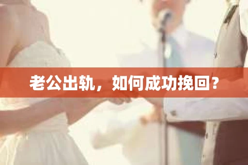 老公出轨，如何成功挽回？