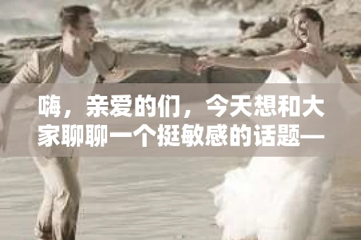 嗨，亲爱的们，今天想和大家聊聊一个挺敏感的话题——挽回老公出轨后的文案，尤其是那种发在闺蜜朋友圈里的。你知道，感情的事，有时候真的挺复杂的，不是一句两句就能说清的。所以，我就随便聊聊，希望能帮到那些正在经历类似困境的朋友们。