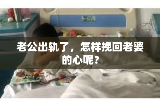 老公出轨了，怎样挽回老婆的心呢？