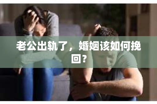 老公出轨了，婚姻该如何挽回？