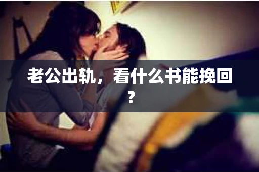 老公出轨，看什么书能挽回？