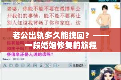 老公出轨多久能挽回？——一段婚姻修复的旅程