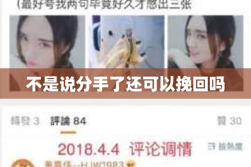 不是说分手了还可以挽回吗