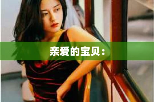 亲爱的宝贝：
