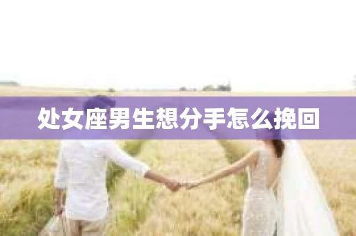 处女座男生想分手怎么挽回