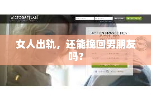 女人出轨，还能挽回男朋友吗？