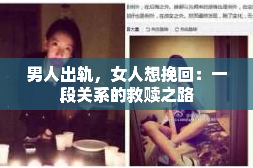 男人出轨，女人想挽回：一段关系的救赎之路