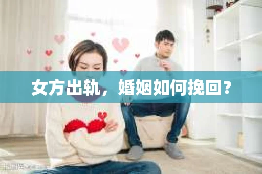 女方出轨，婚姻如何挽回？